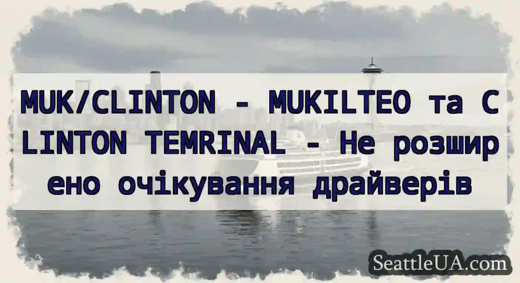 MUK/CLINTON - MUKILTEO та CLINTON TEMRINAL - Не