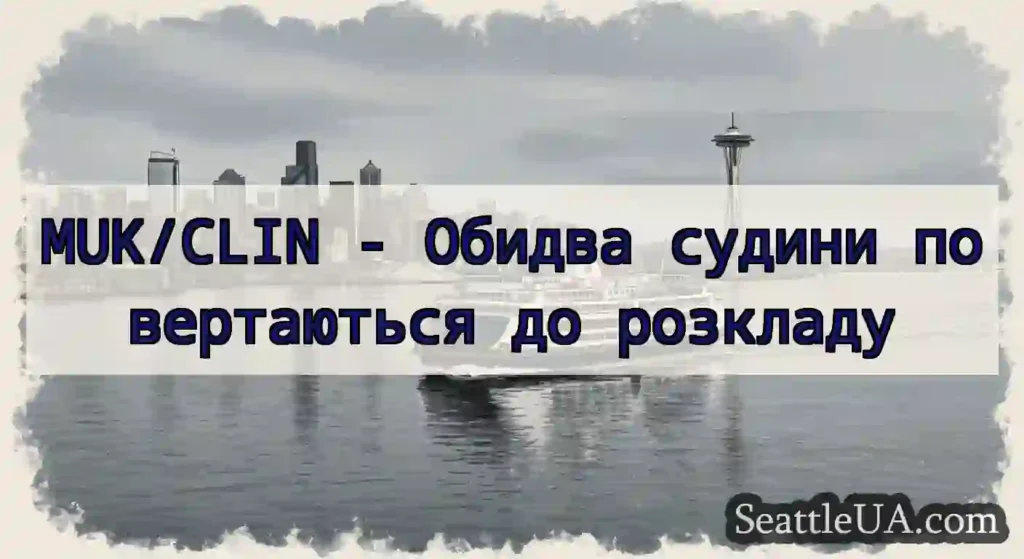 MUK/CLIN - Обидва судини повертаються до розкладу