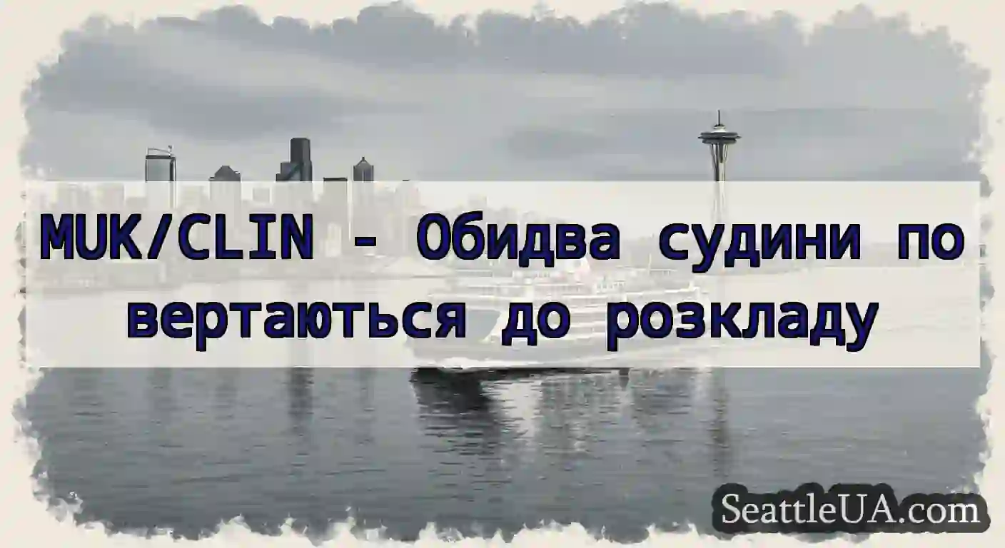 MUK/CLIN - Обидва судини повертаються до розкладу