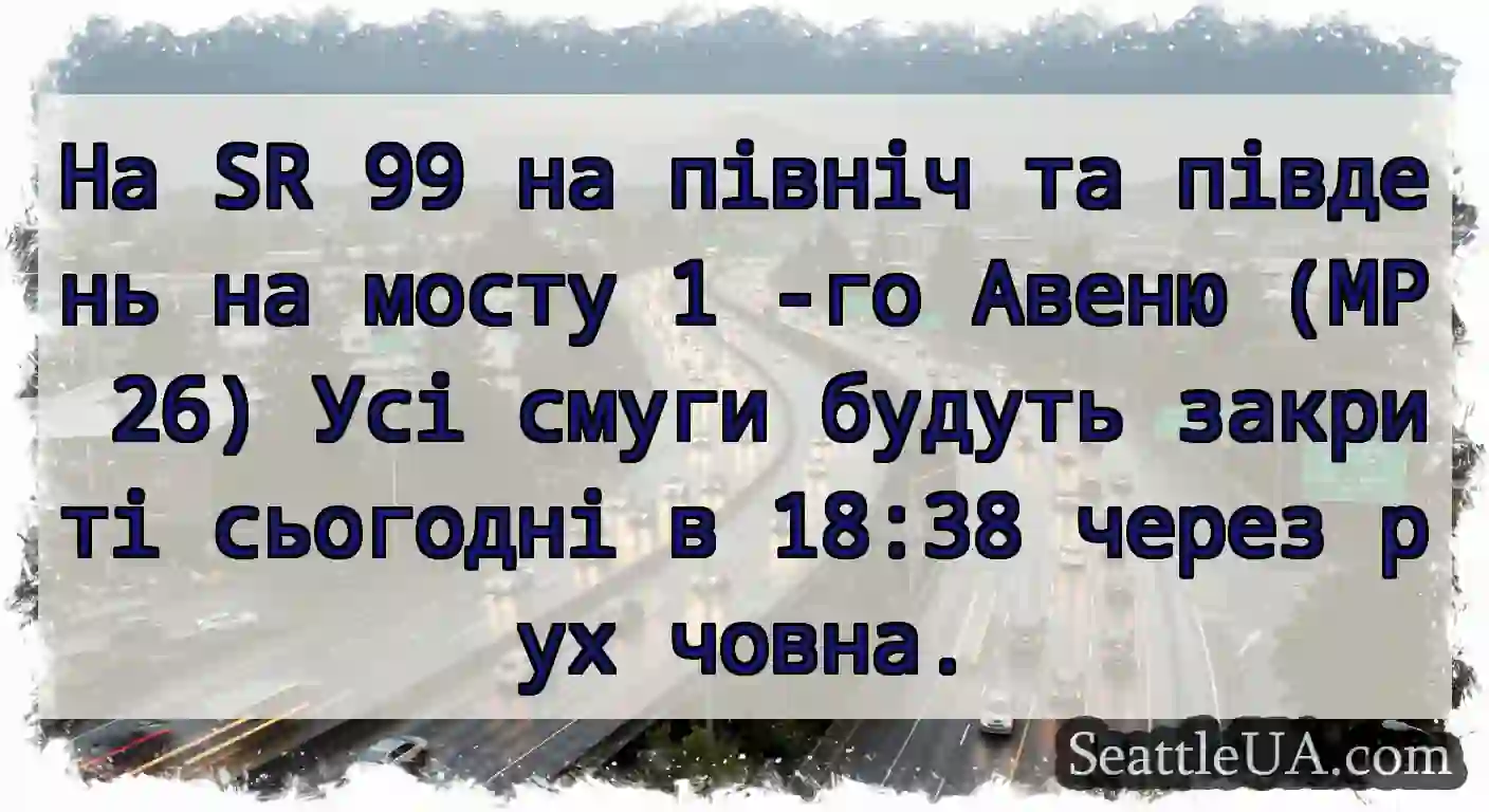На SR 99 на північ та південь на мосту 1 -го