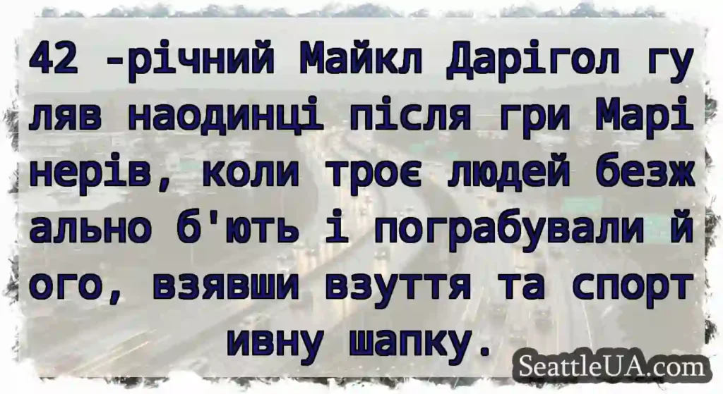 42 -річний Майкл Дарігол гуляв наодинці після гри