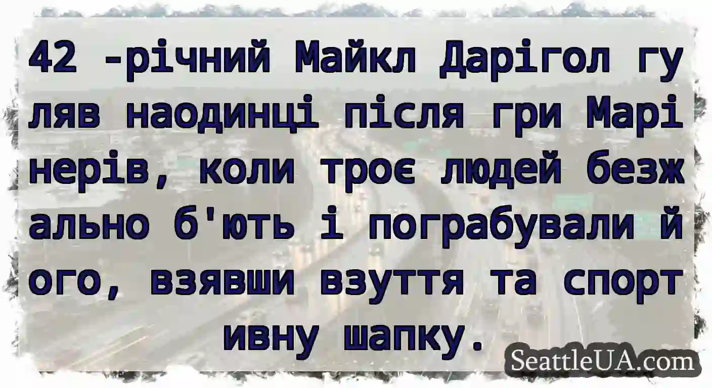 42 -річний Майкл Дарігол гуляв наодинці після гри