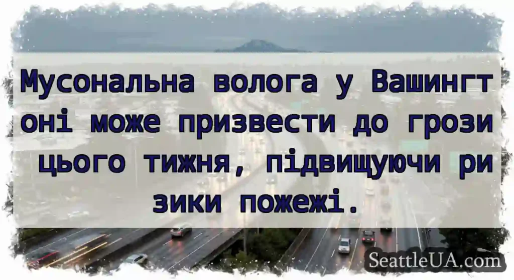 Мусональна волога у Вашингтоні може призвести до