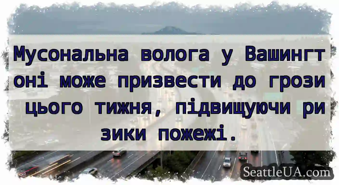 Мусональна волога у Вашингтоні може призвести до