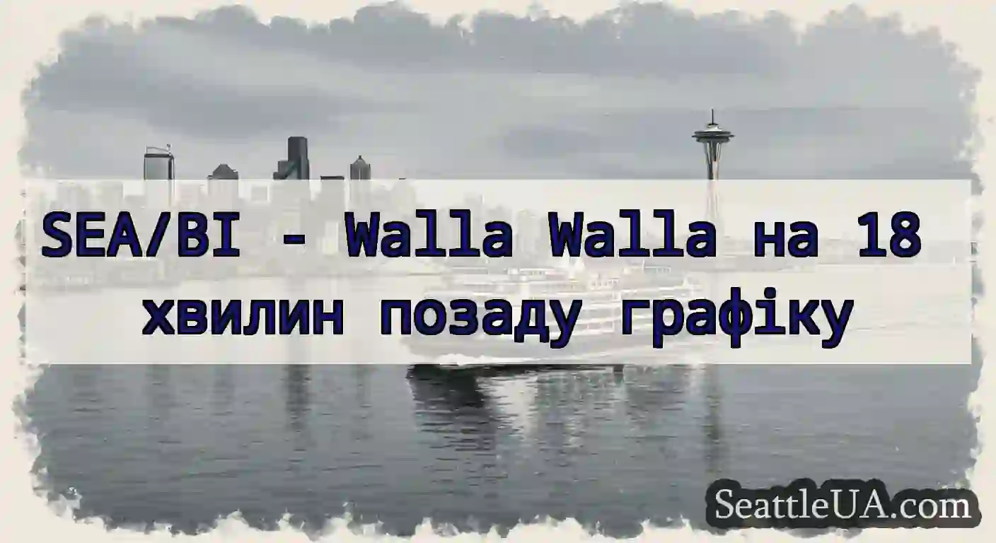 SEA/BI - Walla Walla на 18 хвилин позаду графіку