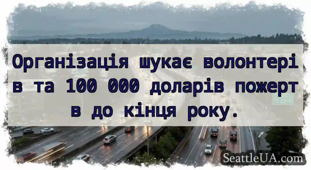 Організація шукає волонтерів та 100 000 доларів