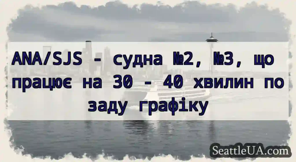 ANA/SJS - судна №2, №3, що працює на 30 - 40