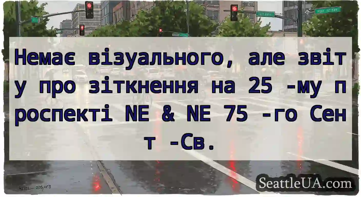 Немає візуального, але звіту про зіткнення на 25