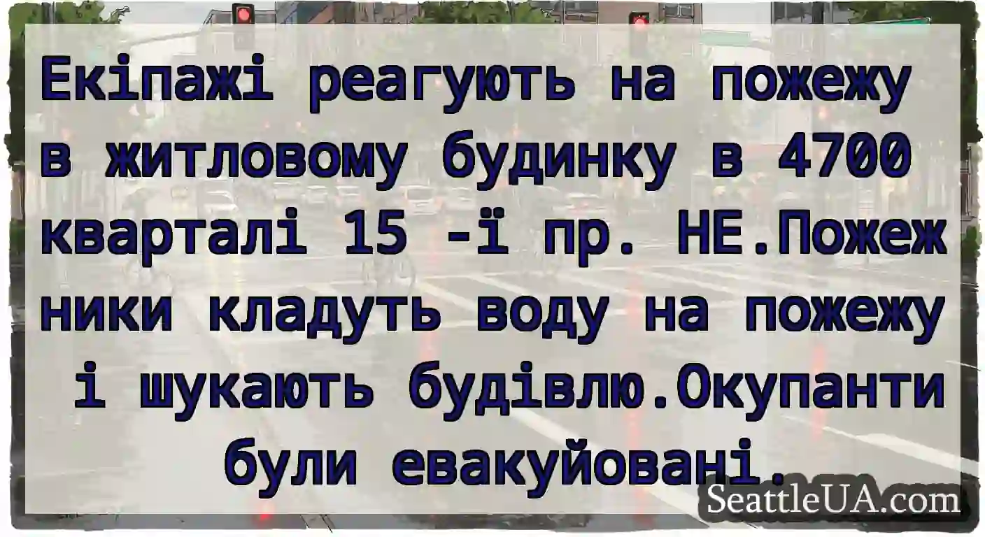 Екіпажі реагують на пожежу в житловому будинку в