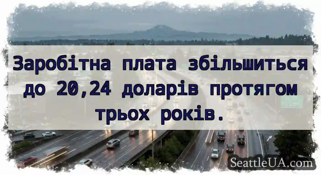 Заробітна плата збільшиться до 20,24 доларів