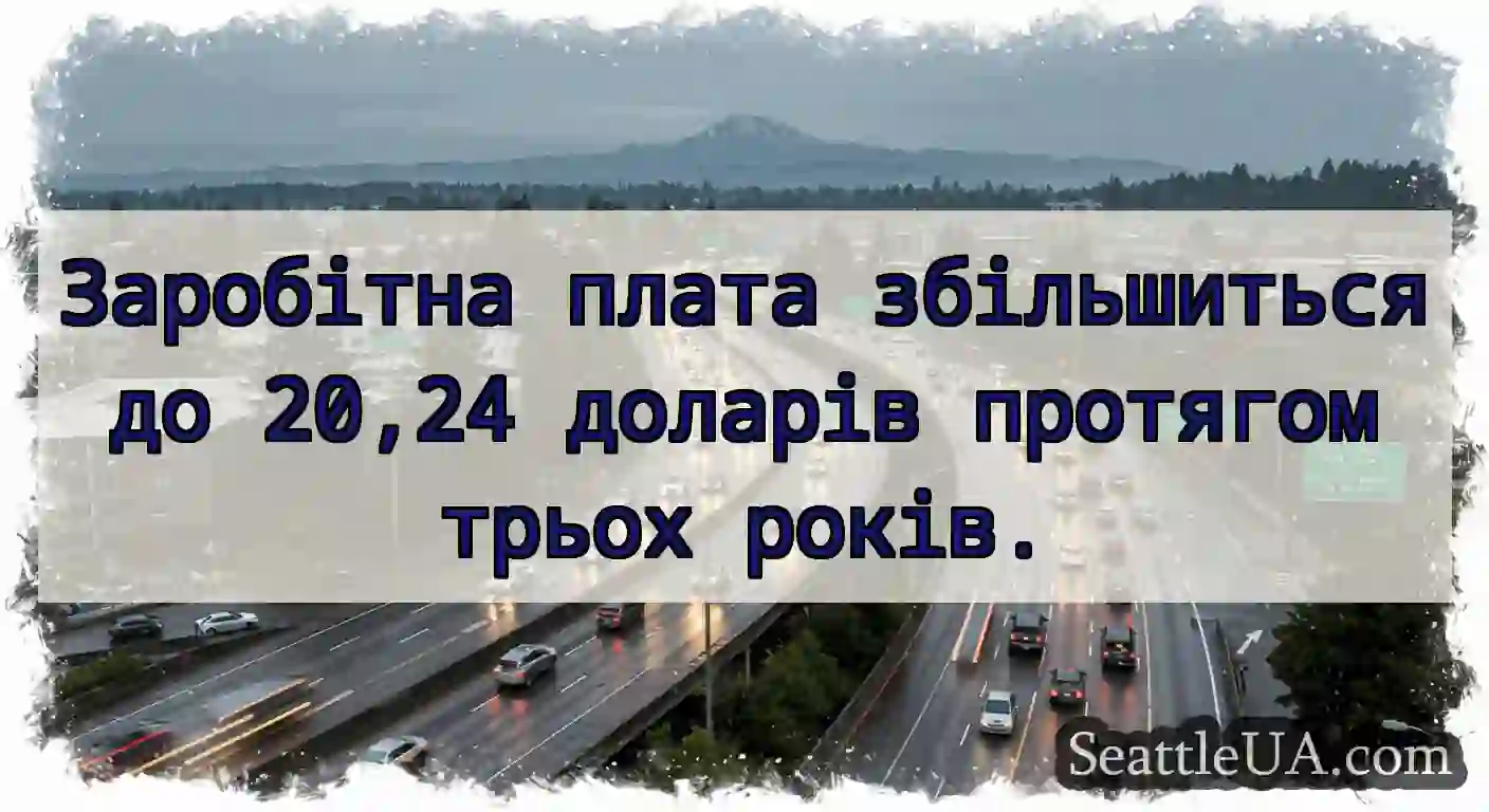 Заробітна плата збільшиться до 20,24 доларів