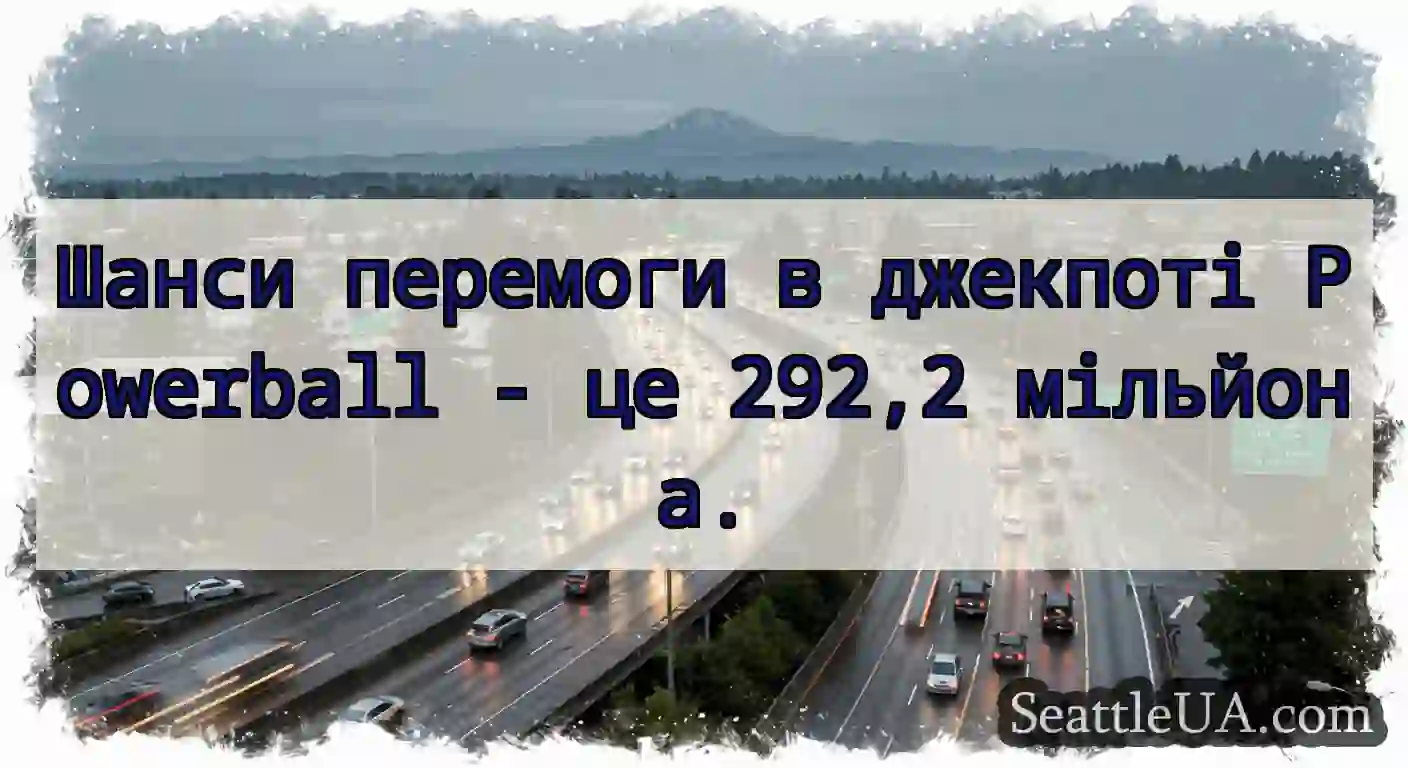 Шанси перемоги в джекпоті Powerball - це 292,2