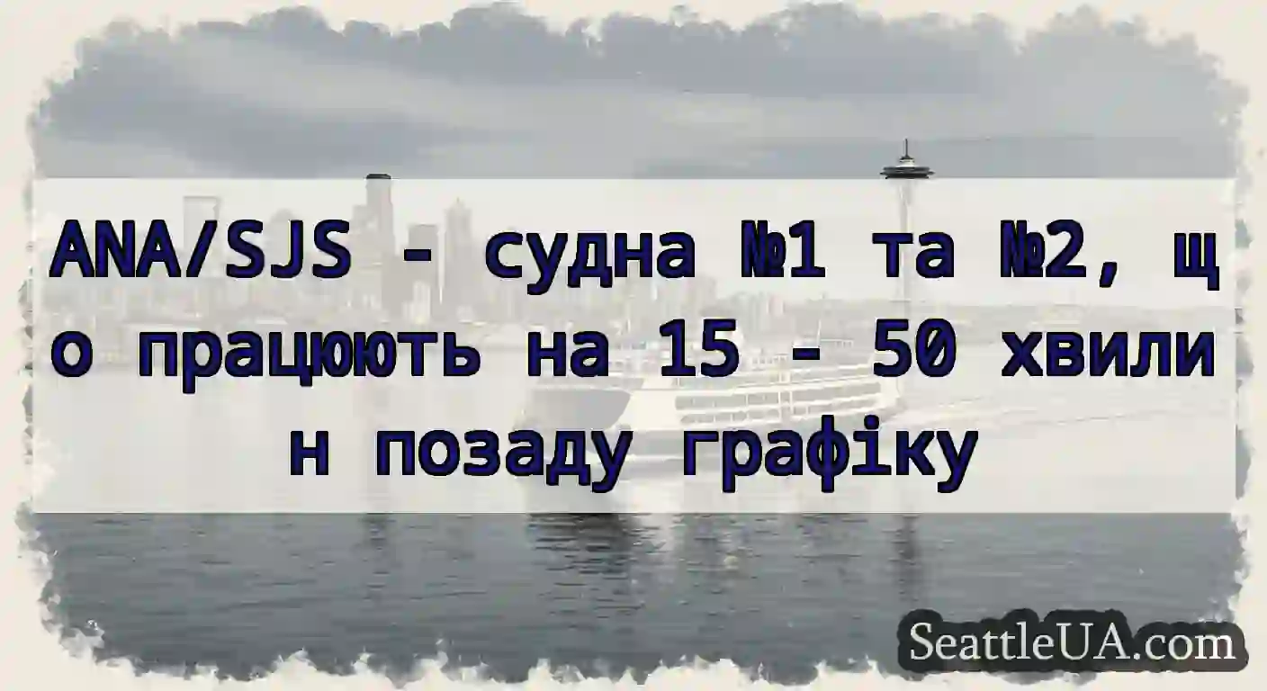 ANA/SJS - судна №1 та №2, що працюють на 15 - 50