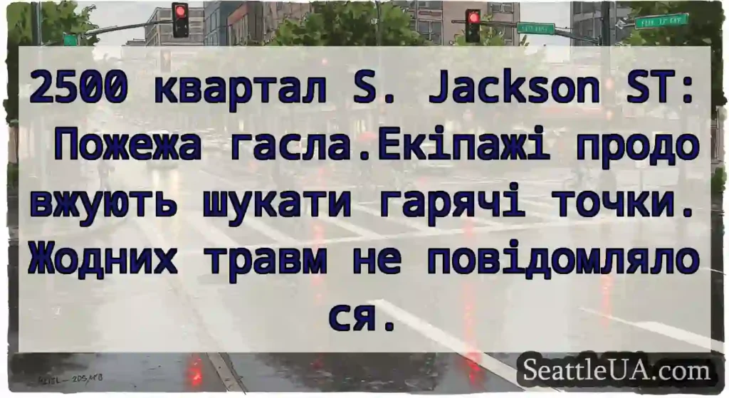 2500 квартал S. Jackson ST: Пожежа гасла.Екіпажі