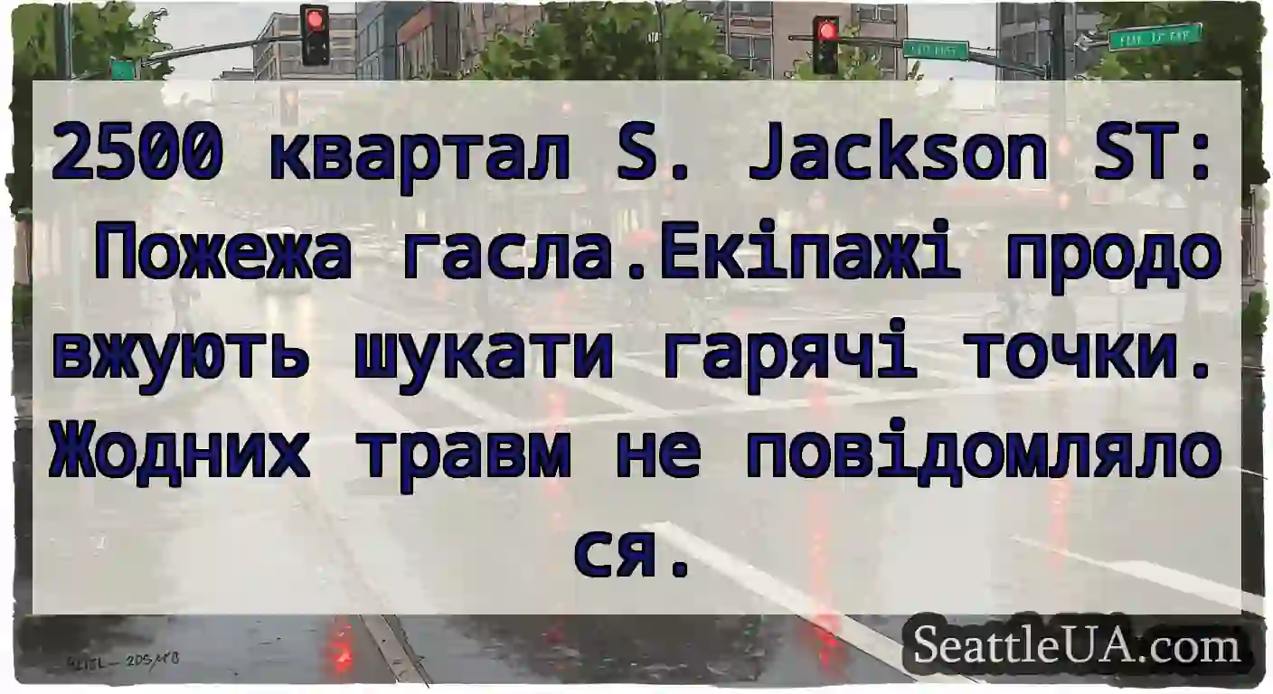 2500 квартал S. Jackson ST: Пожежа гасла.Екіпажі