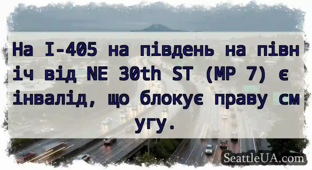 На I-405 на південь на північ від NE 30th ST (MP