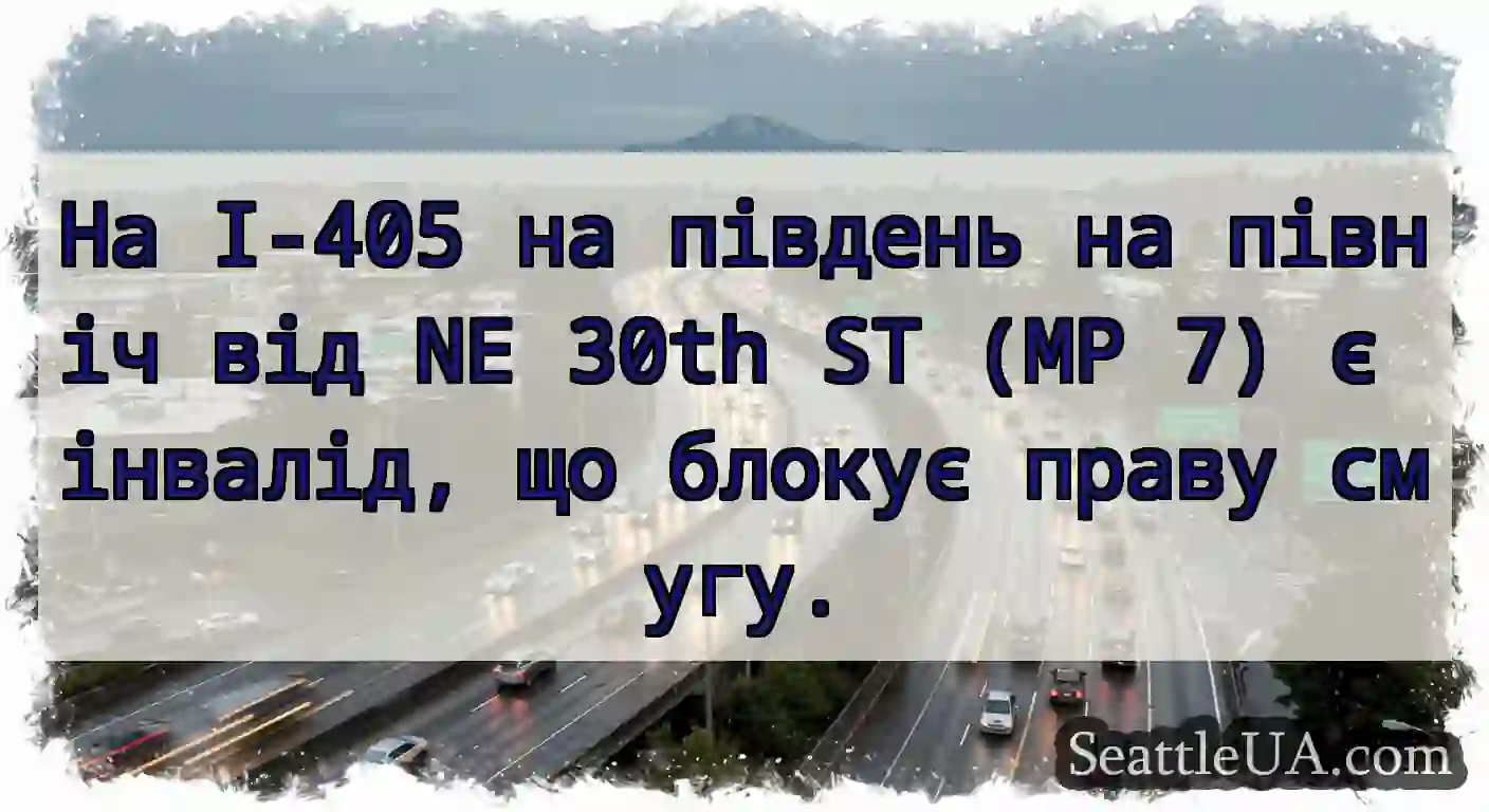 На I-405 на південь на північ від NE 30th ST (MP