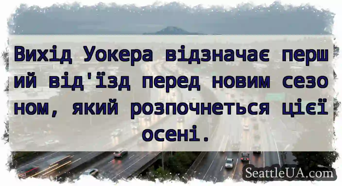 Вихід Уокера відзначає перший від'їзд перед новим