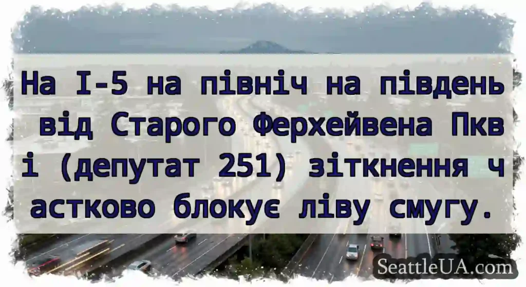 На I-5 на північ на південь від Старого