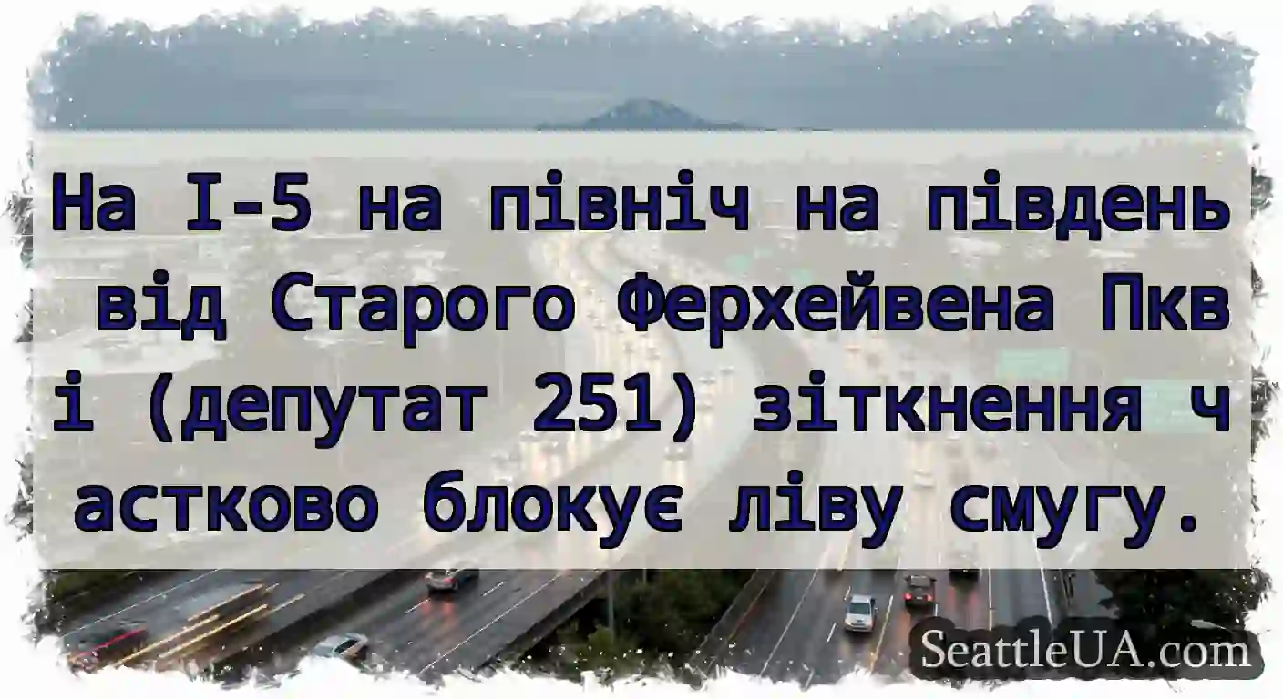 На I-5 на північ на південь від Старого