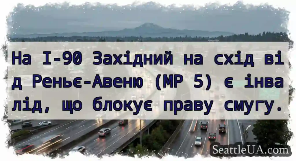 На I-90 Західний на схід від Реньє-Авеню (MP 5) є