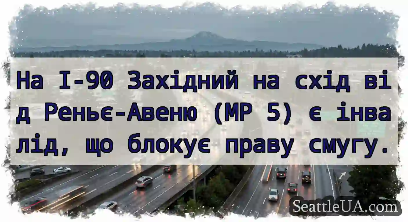 На I-90 Західний на схід від Реньє-Авеню (MP 5) є