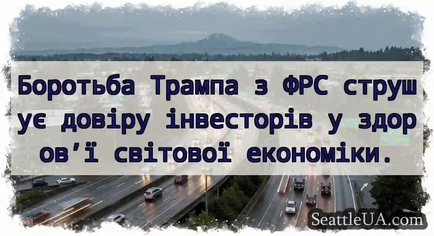 Боротьба Трампа з ФРС струшує довіру інвесторів у