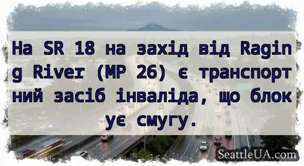 На SR 18 на захід від Raging River (MP 26) є