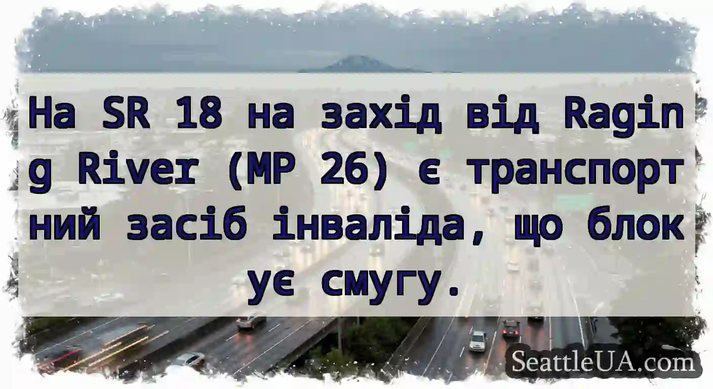 На SR 18 на захід від Raging River (MP 26) є
