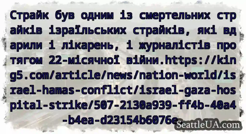 Страйк був одним із смертельних страйків