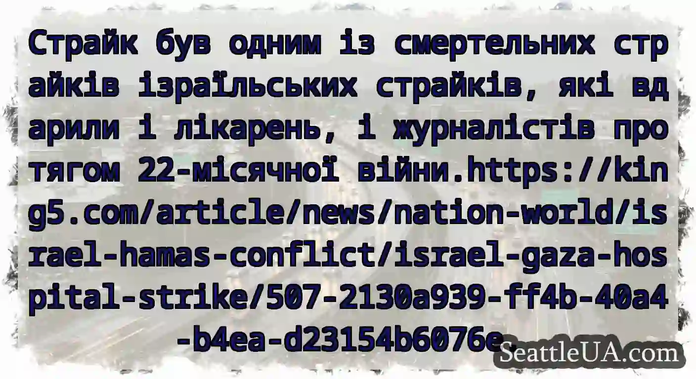 Страйк був одним із смертельних страйків