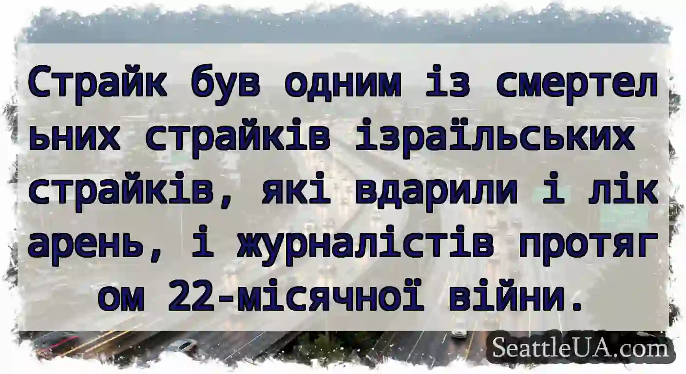 Страйк був одним із смертельних страйків