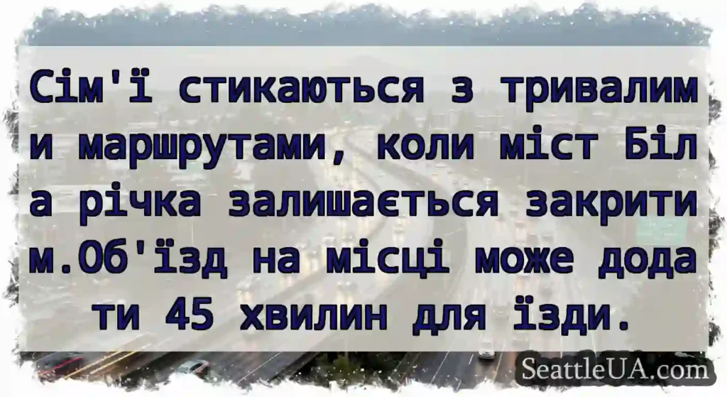 Сім'ї стикаються з тривалими маршрутами, коли