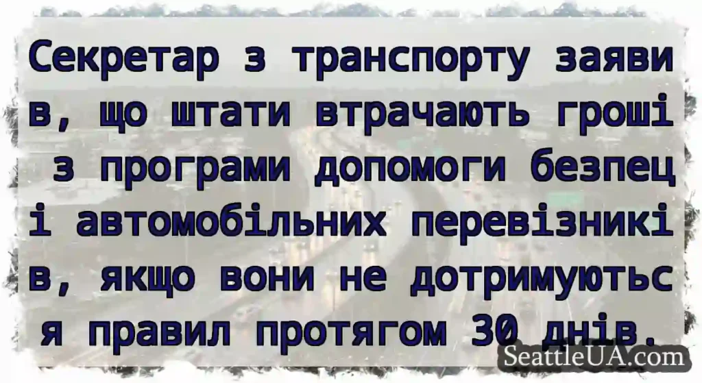 Секретар з транспорту заявив, що штати втрачають