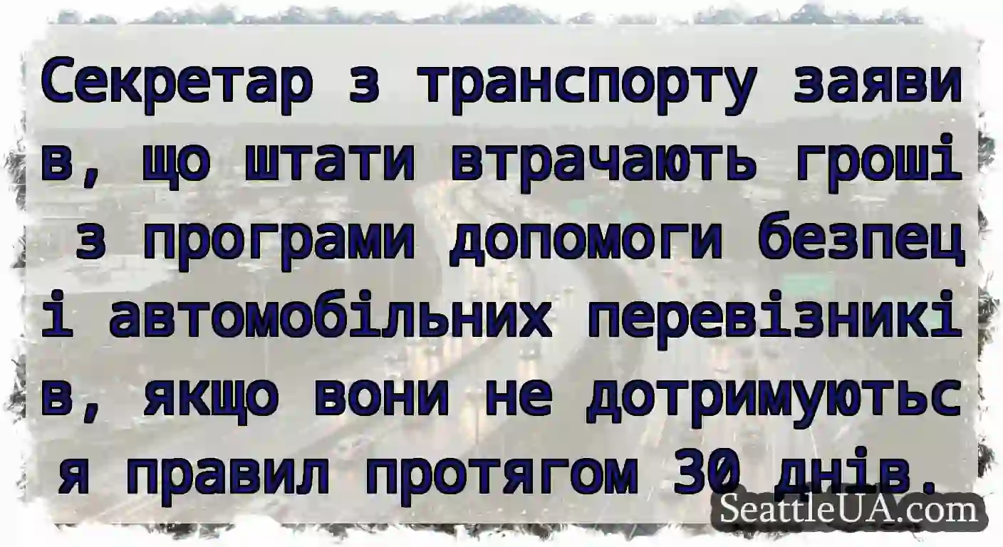 Секретар з транспорту заявив, що штати втрачають