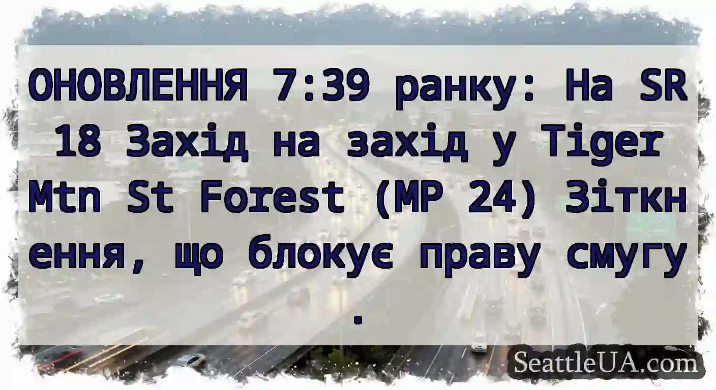 ОНОВЛЕННЯ 7:39 ранку: На SR 18 Захід на захід у