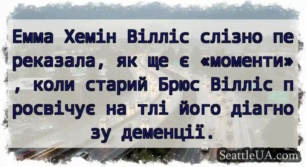 Емма Хемін Вілліс слізно переказала, як ще є