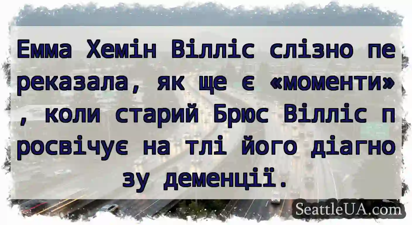 Емма Хемін Вілліс слізно переказала, як ще є