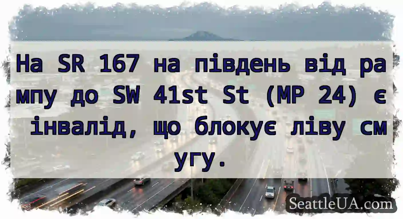 На SR 167 на південь від рампу до SW 41st St (MP