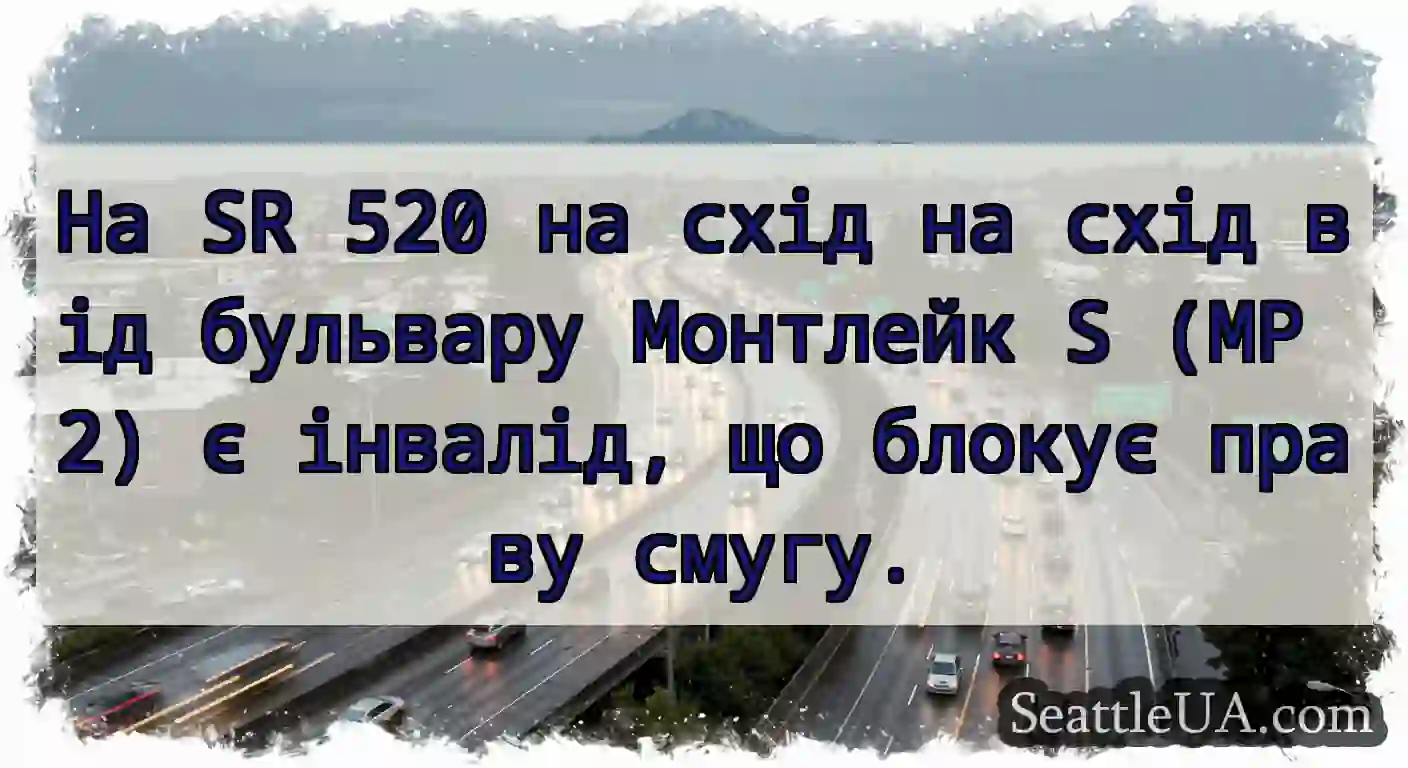 На SR 520 на схід на схід від бульвару Монтлейк S