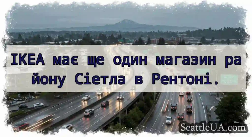 IKEA має ще один магазин району Сіетла в Рентоні.