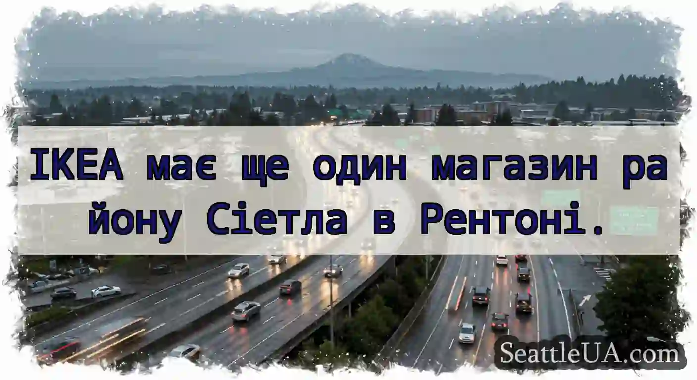 IKEA має ще один магазин району Сіетла в Рентоні.