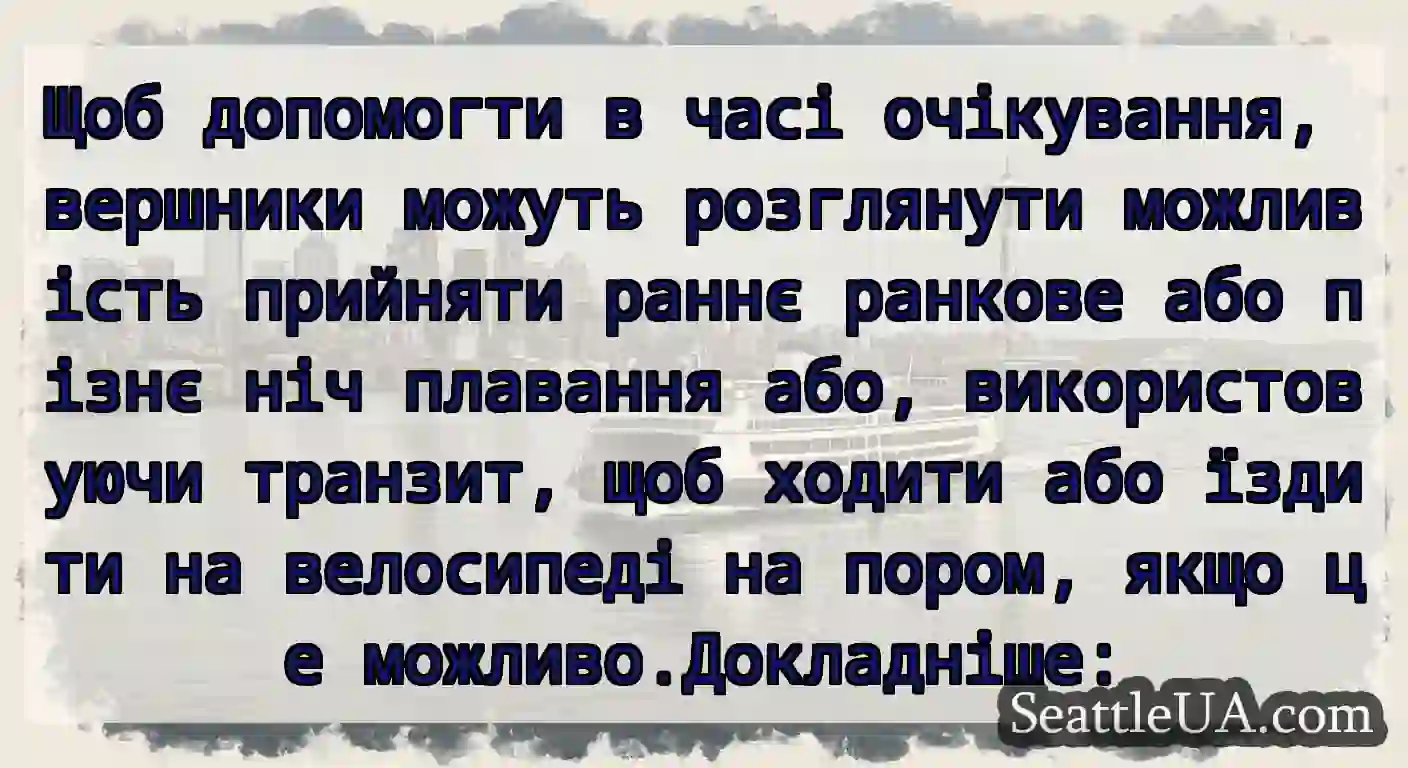 Щоб допомогти в часі очікування, вершники можуть
