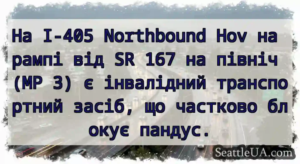 На I-405 Northbound Hov на рампі від SR 167 на