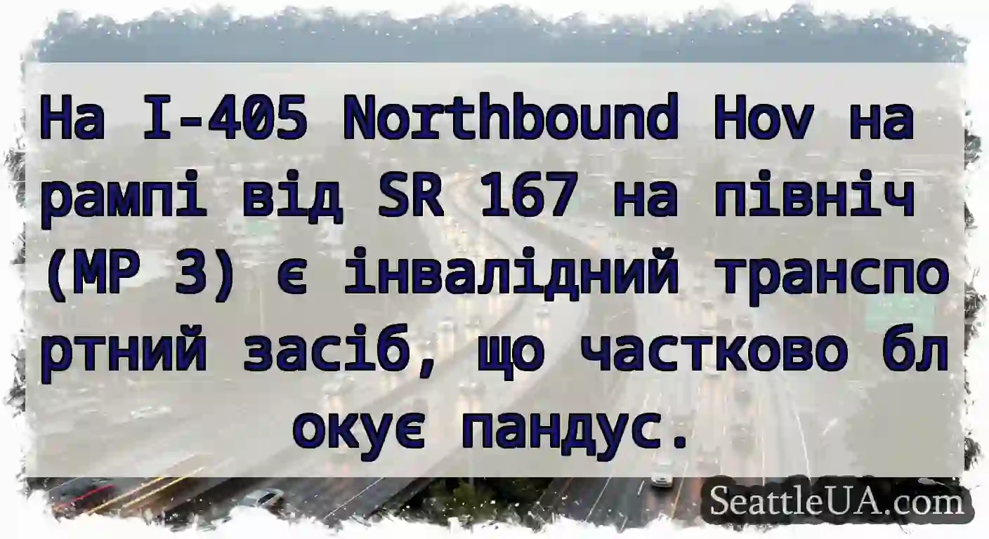 На I-405 Northbound Hov на рампі від SR 167 на