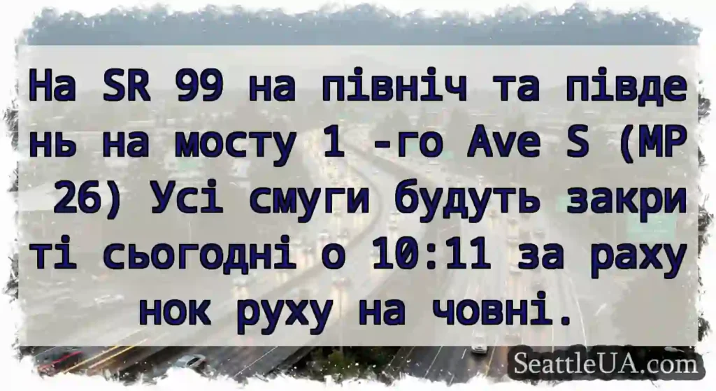 На SR 99 на північ та південь на мосту 1 -го Ave