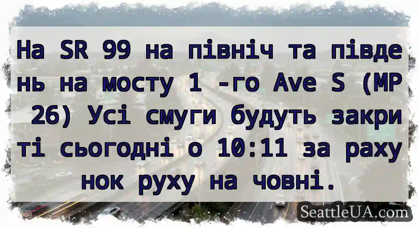 На SR 99 на північ та південь на мосту 1 -го Ave