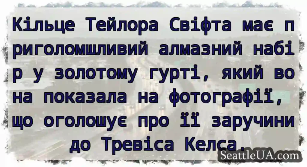 Кільце Тейлора Свіфта має приголомшливий алмазний