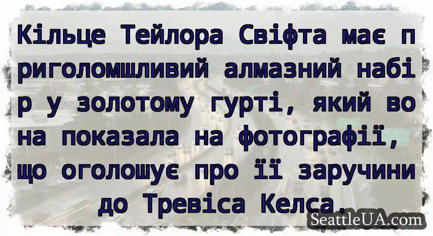Кільце Тейлора Свіфта має приголомшливий алмазний