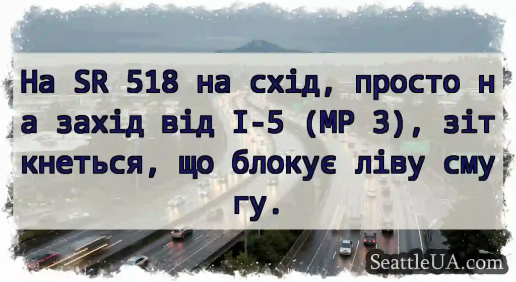На SR 518 на схід, просто на захід від I-5 (MP